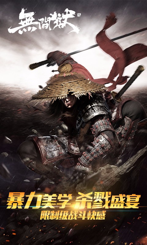 無(wú)間獄手游百度版