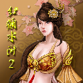 紅顏水滸2