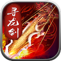 尋龍劍果盤版