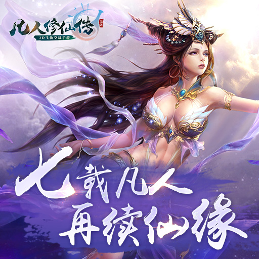 凡人修仙傳手游無限元寶版