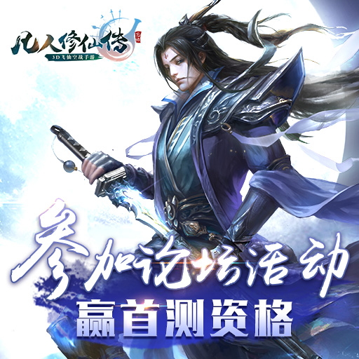 凡人修仙傳手游無限元寶版