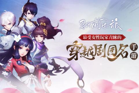 尋找前世之旅手游九游版