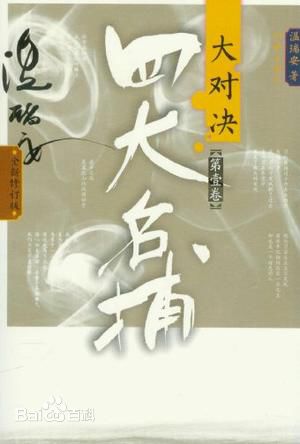 四大名捕