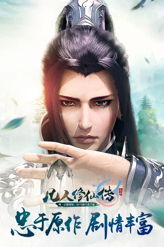 凡人修仙傳手游360版