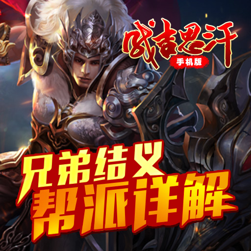成吉思汗手機(jī)版騰訊版
