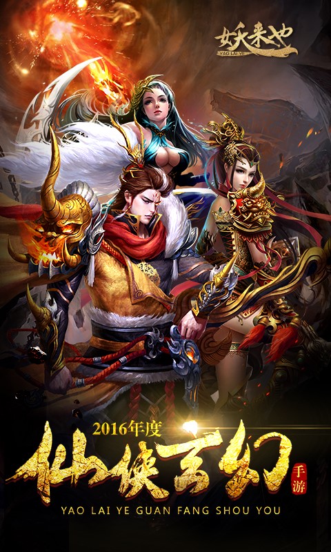 妖來也果盤版