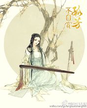 孤芳不自賞手游
