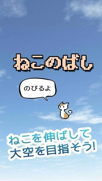 貓咪伸長 漢化版