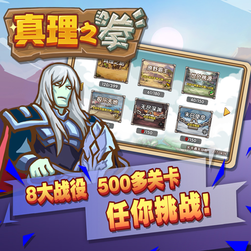 真理之拳騰訊版