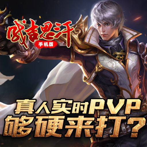 成吉思汗手機(jī)版 官方正式版