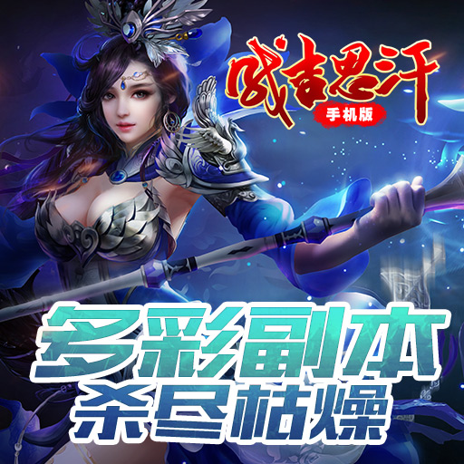 成吉思汗手機(jī)版 官方正式版