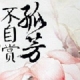 孤芳不自赏手游 360版