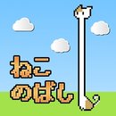 猫咪伸长 汉化版