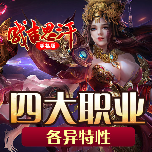 成吉思汗手機(jī)版騰訊版