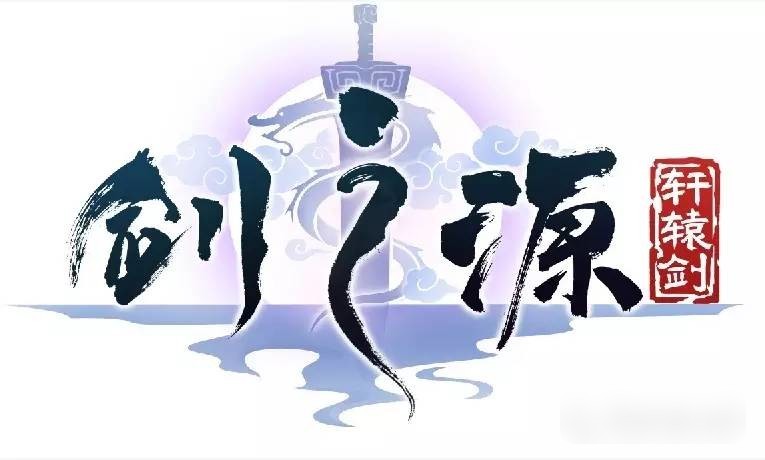 軒轅劍：劍之源 騰訊版