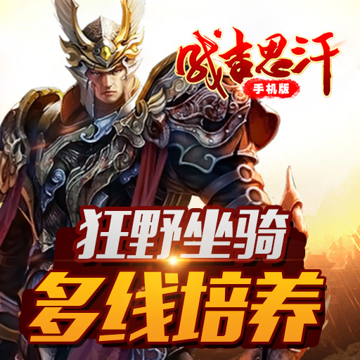 成吉思汗手機(jī)版騰訊版