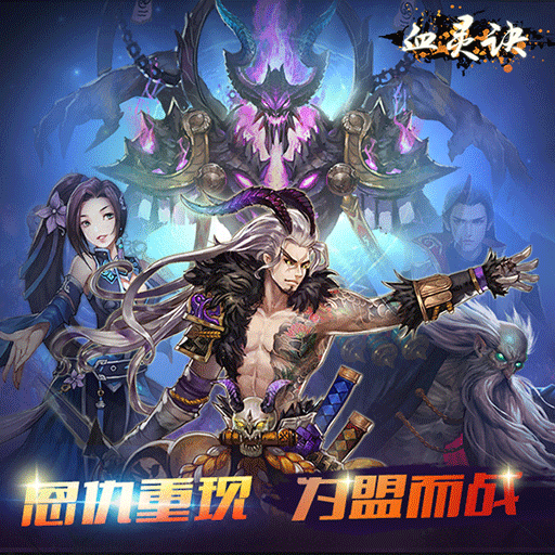 血靈訣騰訊版