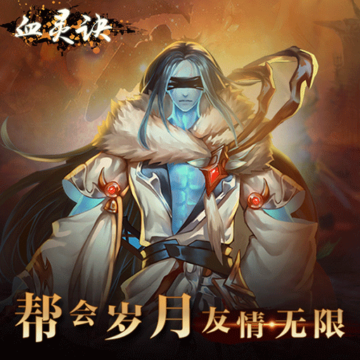 血靈訣騰訊版