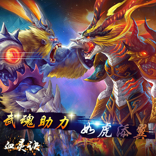 血靈訣騰訊版
