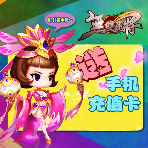 無雙飛將騰訊版