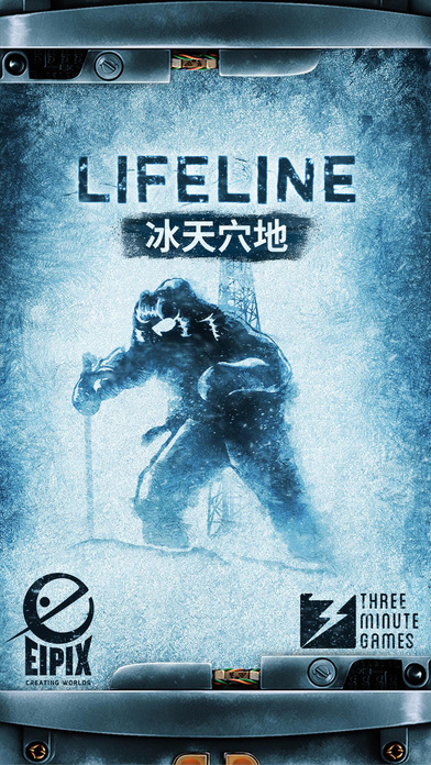 生命線：冰天雪地