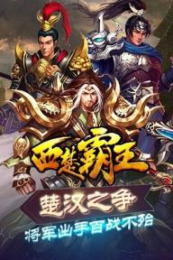 西楚霸王手游九游版