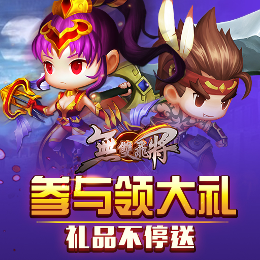 無雙飛將騰訊版
