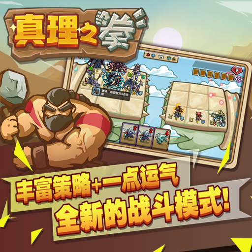 真理之拳百度版