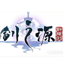 軒轅劍：劍之源