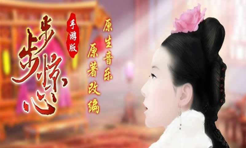 步步驚心：麗手游