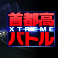 首都高賽車極限 漢化版