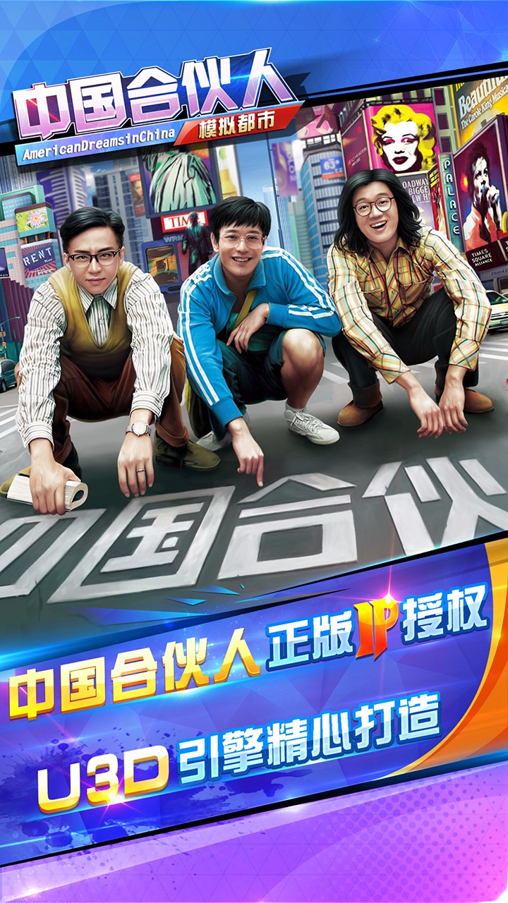 中國合伙人之模擬都市果盤版