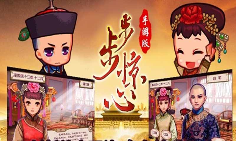 步步驚心：麗手游