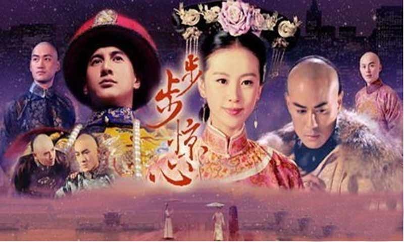 步步驚心：麗手游