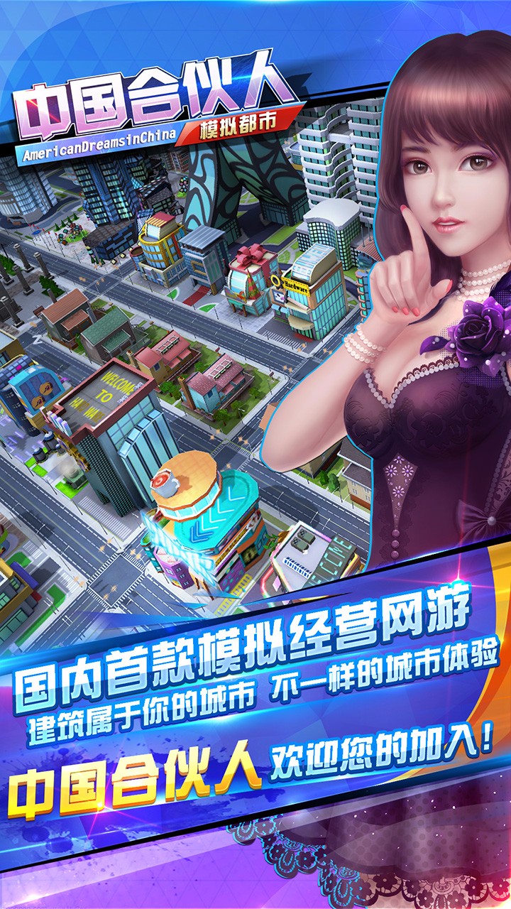 中國合伙人之模擬都市果盤版