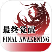 最終覺醒