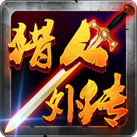猎人外传百度版