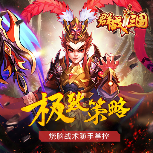 群戰三國騰訊版