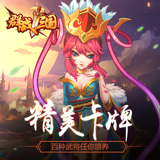 群戰三國騰訊版