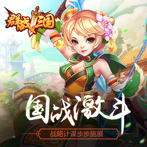 群戰三國騰訊版