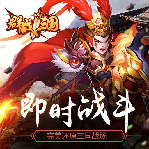 群戰三國騰訊版