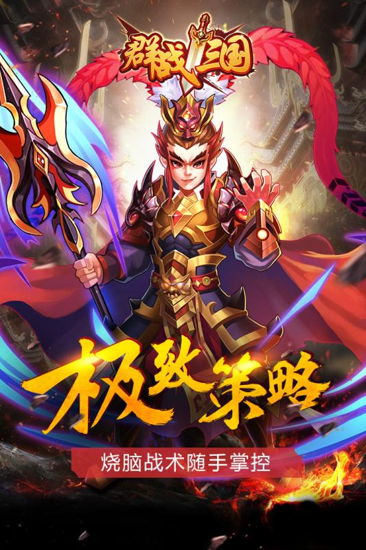 群戰(zhàn)三國(guó)360版