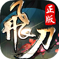 飞刀无双果盘版