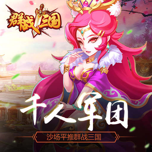 群戰三國騰訊版