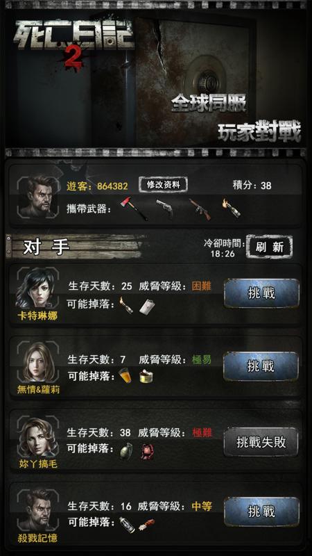 死亡日記2 人物解鎖版