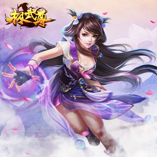 極武尊百度版