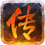 烈焰沙城传奇