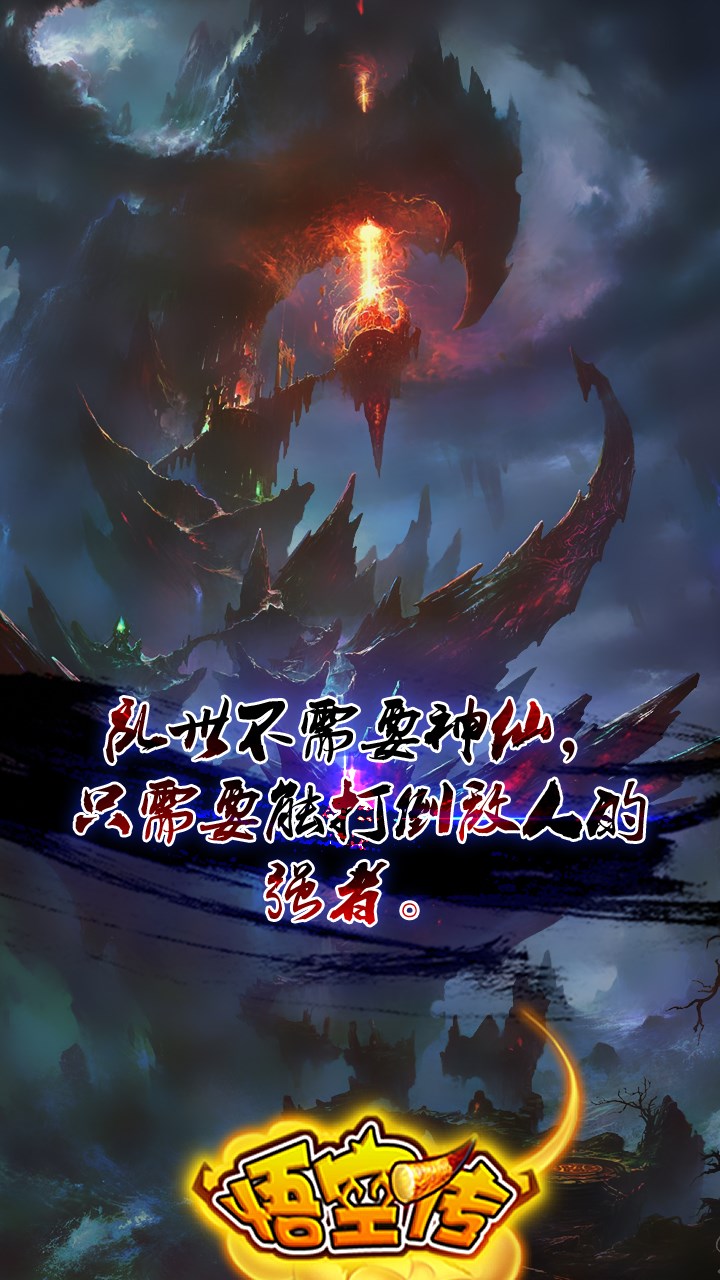 悟空傳果盤版