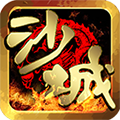 沙城传奇 单机版