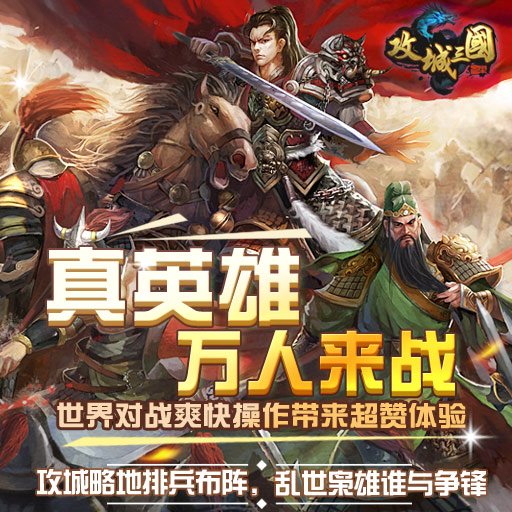 攻城三國 紅包版